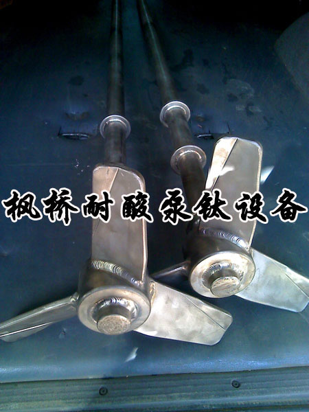 钛搅拌I